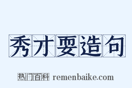 秀才耍造句是什么意思的图片
